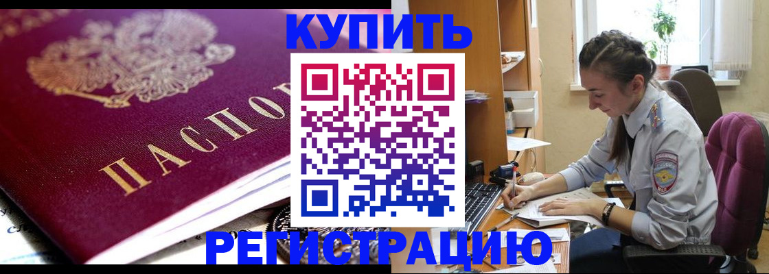 купить прописку в Рыльске